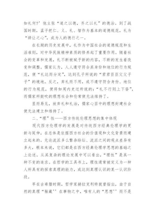 关于合“礼”性与合“理”性之辨—中西传统伦理思想之比较论文.docx