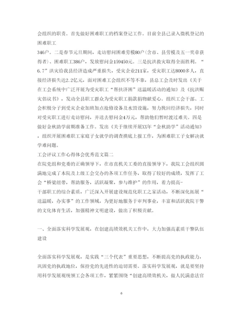 精编工会评议工作心得体会优秀范文.docx