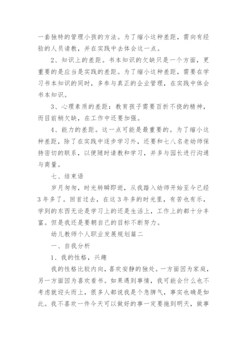 幼儿教师个人职业发展规划5篇.docx