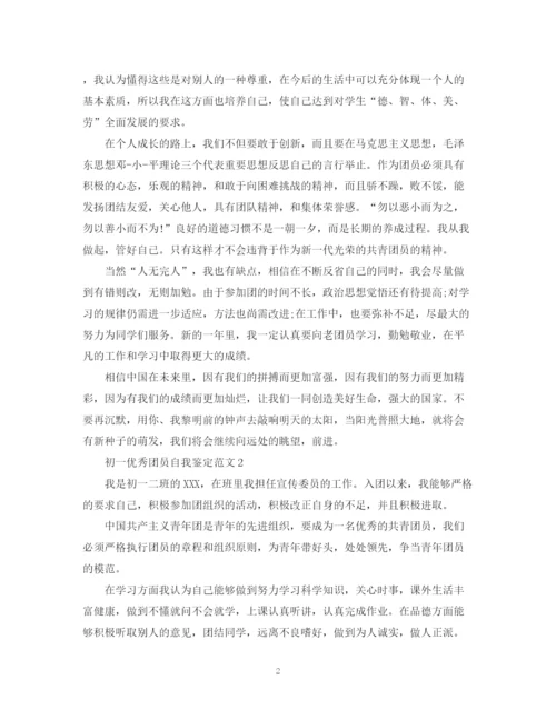精编之初一优秀团员自我鉴定范文.docx