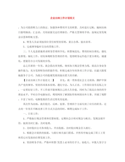 精编之企业出纳工作计划范文.docx