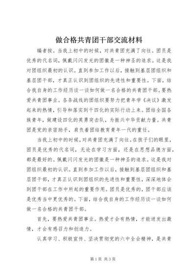 做合格共青团干部交流材料.docx