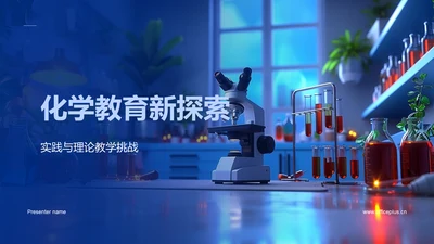 化学教育新探索PPT模板