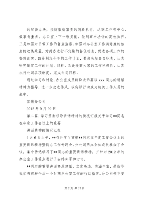 学习贯彻领导讲话精神的情况汇报范文合集.docx
