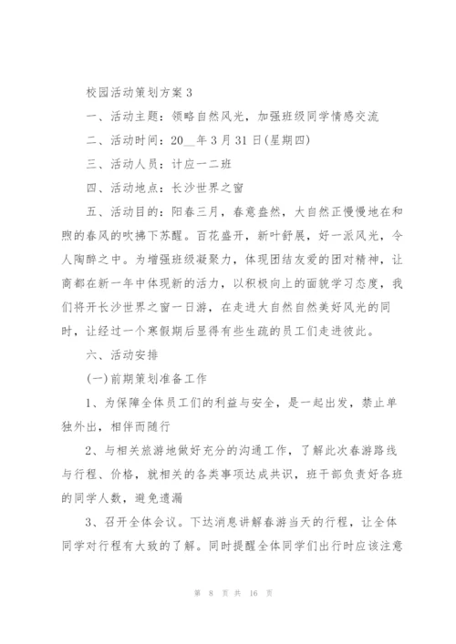 经典校园活动策划方案5篇.docx