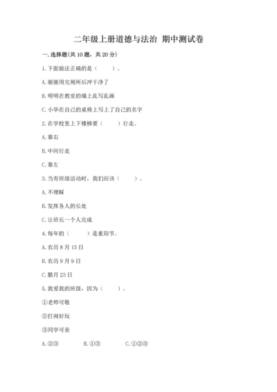 二年级上册道德与法治 期中测试卷附完整答案（精品）.docx