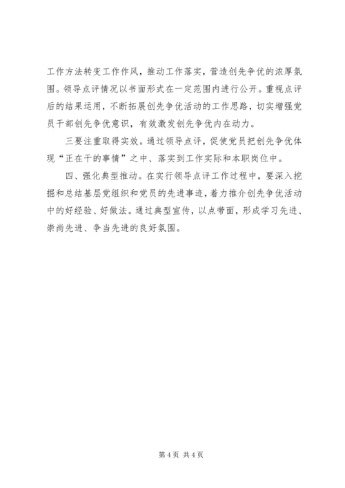 领导点评创先争优实施方案 (6).docx