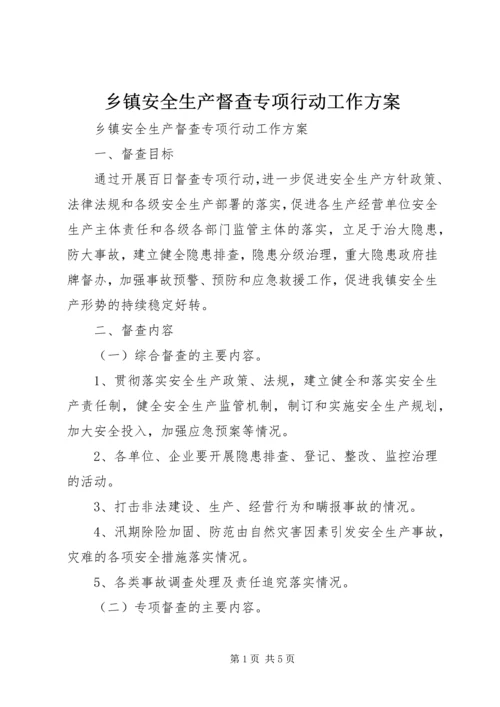 乡镇安全生产督查专项行动工作方案.docx