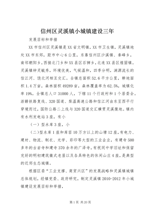 信州区灵溪镇小城镇建设三年.docx