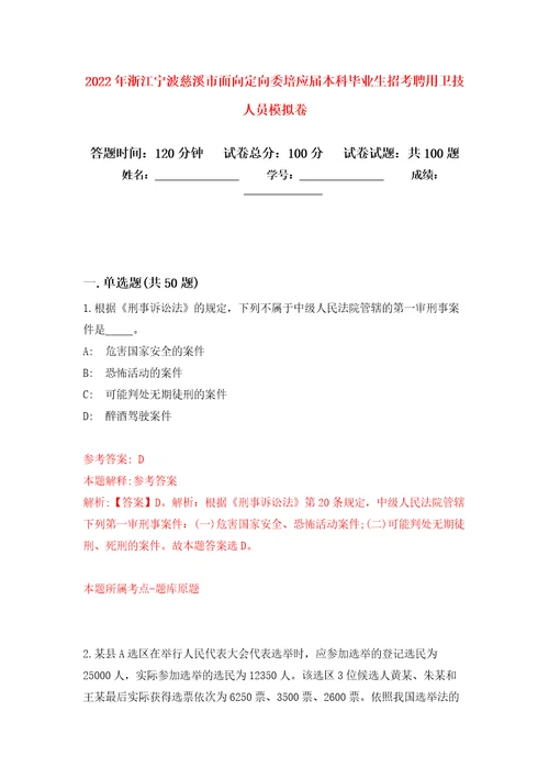 2022年浙江宁波慈溪市面向定向委培应届本科毕业生招考聘用卫技人员公开练习模拟卷第8次