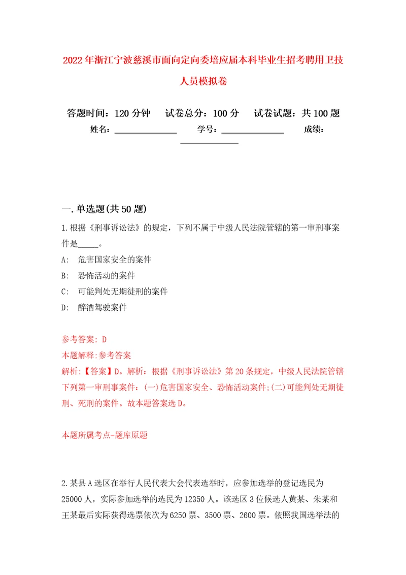 2022年浙江宁波慈溪市面向定向委培应届本科毕业生招考聘用卫技人员公开练习模拟卷第8次