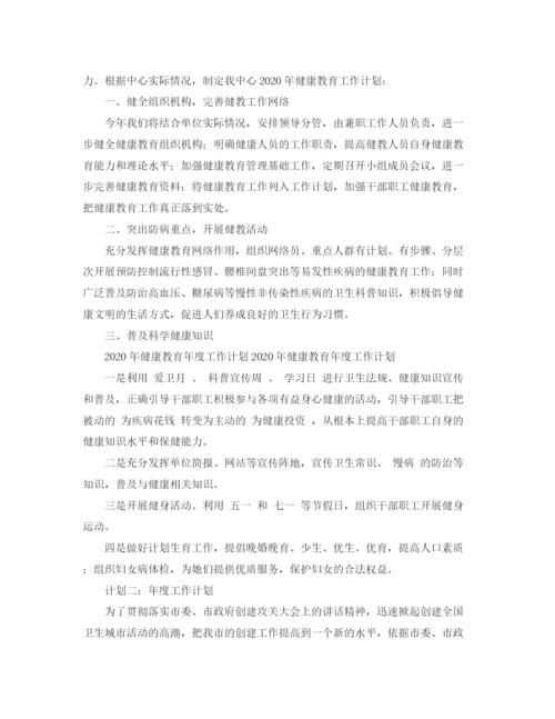 精编之年健康教育年度工作计划范文.docx