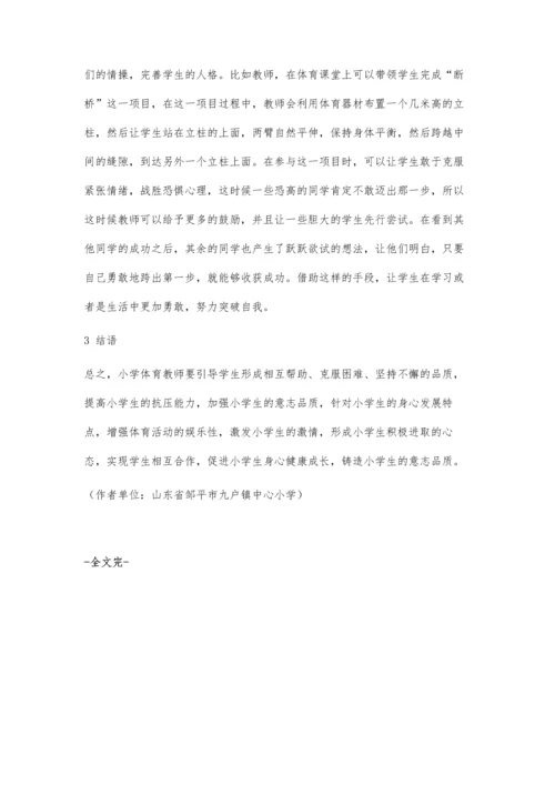 体育教学中培养小学生体育意志品质的策略探究.docx