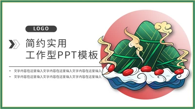 端午节粽子国潮通用PPT模板