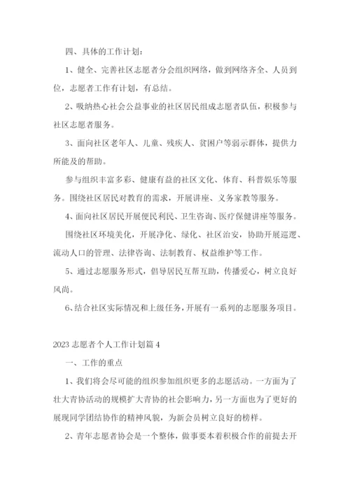 2023志愿者个人工作计划.docx