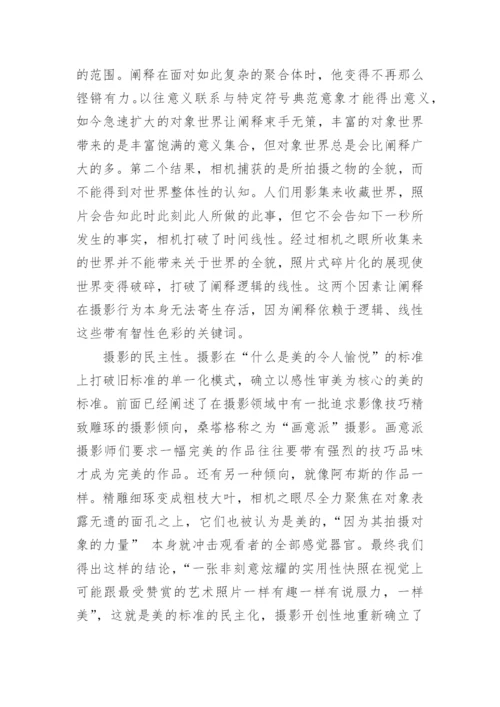 从反对阐释理论看摄影艺术本体性论文.docx