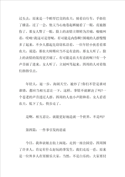 一件事引发的思考作文