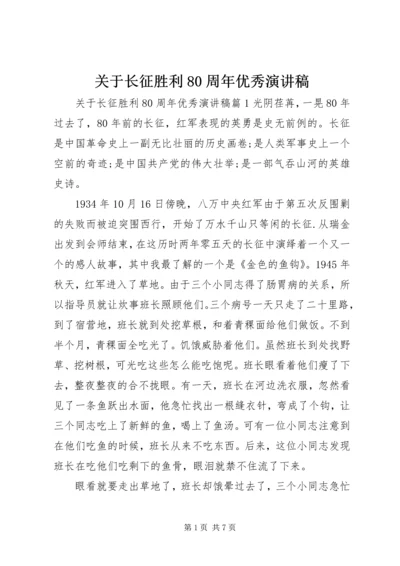 关于长征胜利80周年优秀演讲稿.docx