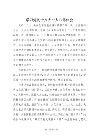 学习党的十八大个人心得体会_2.docx