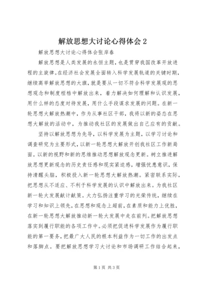 解放思想大讨论心得体会2 (9).docx