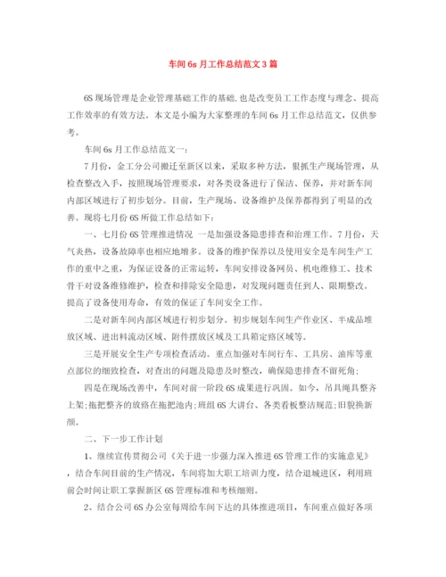 精编之车间6s月工作总结范文3篇.docx