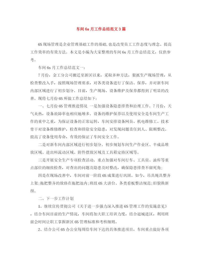 精编之车间6s月工作总结范文3篇.docx