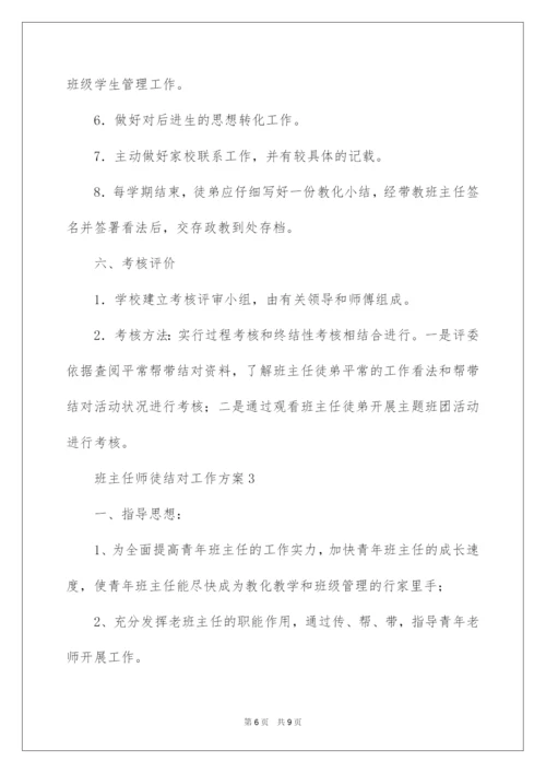 2022班主任师徒结对工作方案.docx