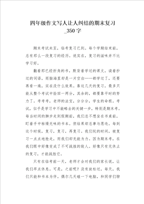 四年级作文写人让人纠结的期末复习350字