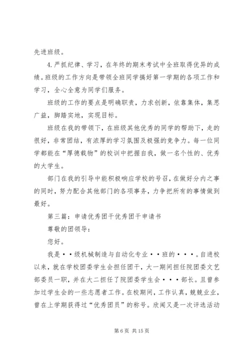优秀团干申请材料_1.docx