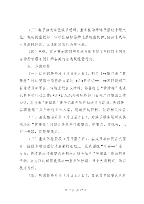 打击“黄赌毒”违法犯罪专项行动方案.docx