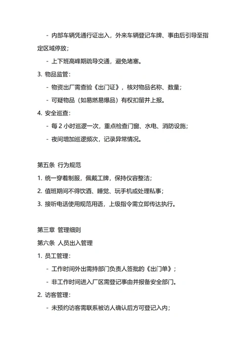 通用门卫保安管理制度
