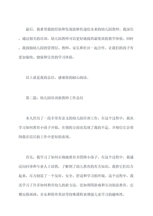 幼儿园培训新教师工作总结
