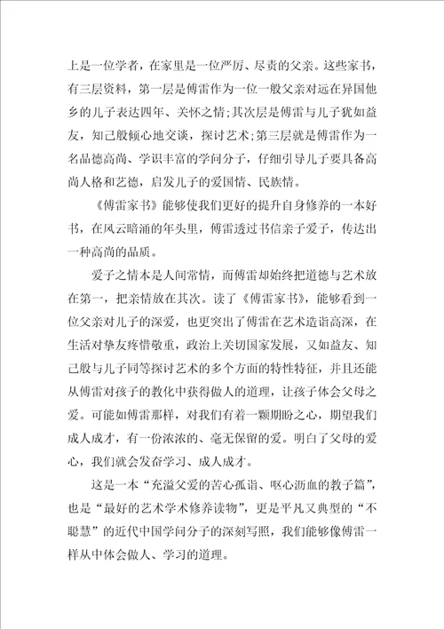 傅雷家书读后感心得体会600字