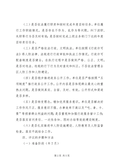 人防办评判行政作风方案.docx