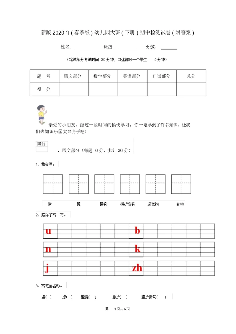 新版2020年(春季版)幼儿园大班(下册)期中检测试卷(附答案)