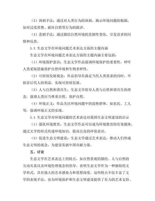 生态文学对环境问题的艺术表达
