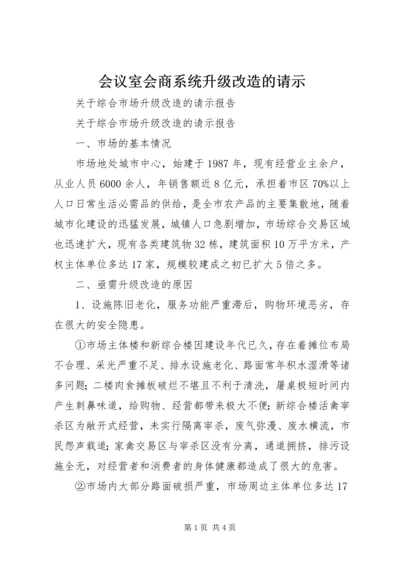 会议室会商系统升级改造的请示 (2).docx