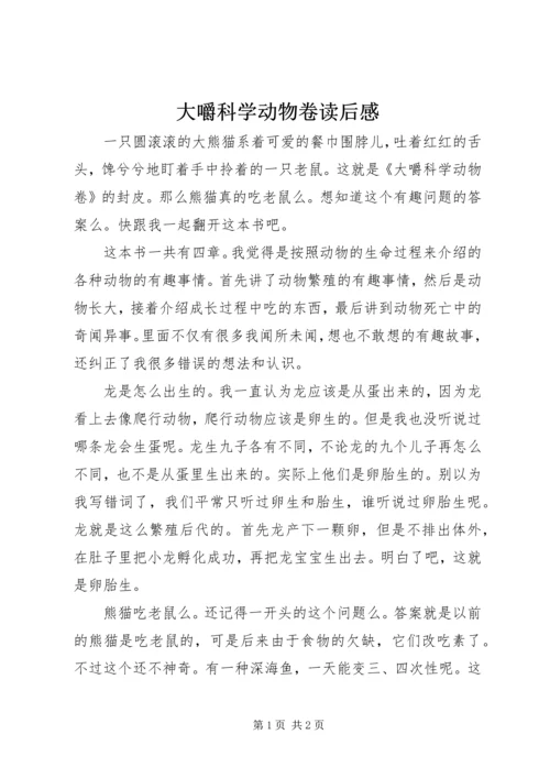 大嚼科学动物卷读后感 (2).docx