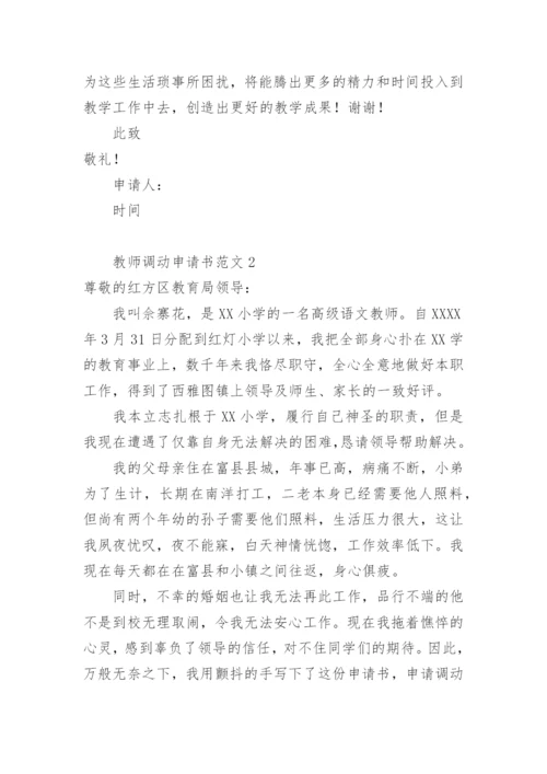 教师调动申请书范文.docx