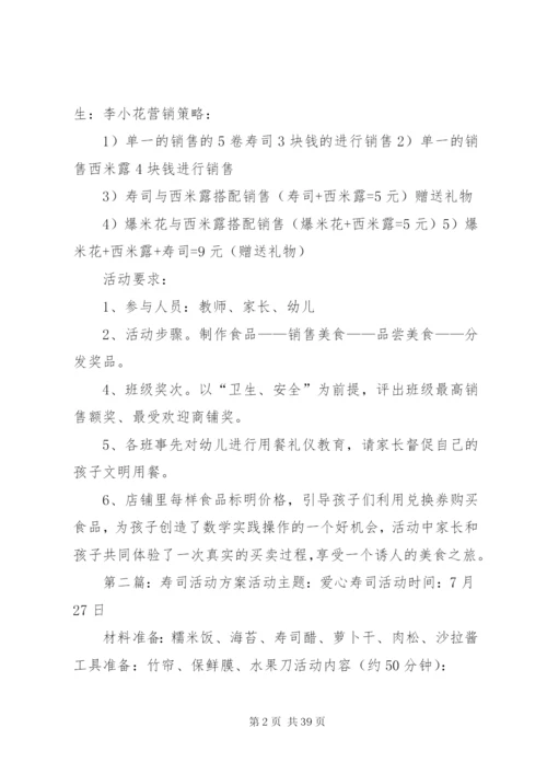 寿司店活动方案.docx