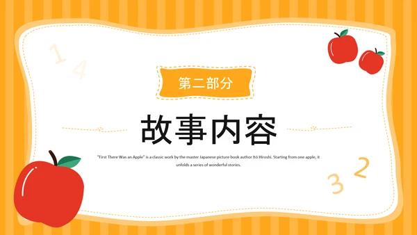 橙色插画风《首先有一个苹果》的趣味数字认知PPT