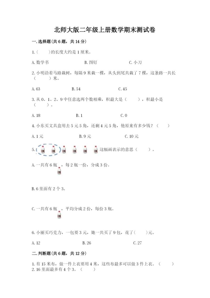 北师大版二年级上册数学期末测试卷(名师推荐).docx