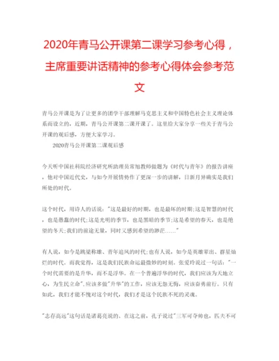 精编年青马公开课第二课学习参考心得，主席重要讲话精神的参考心得体会参考范文.docx