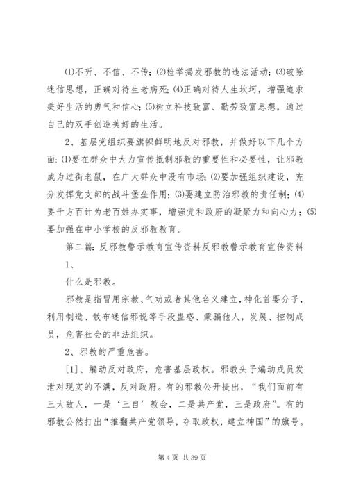 反邪教警示教育宣传资料[大全五篇].docx