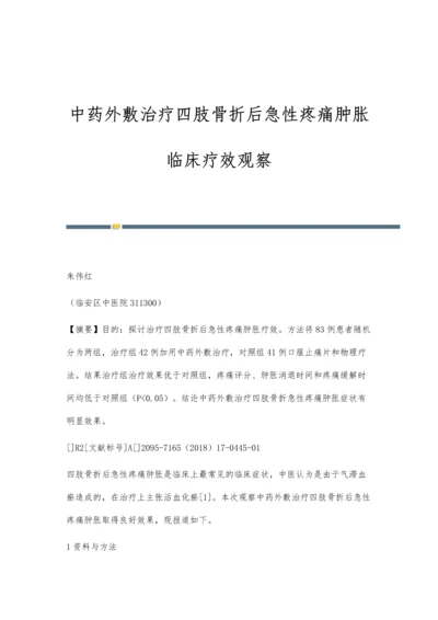 中药外敷治疗四肢骨折后急性疼痛肿胀临床疗效观察.docx