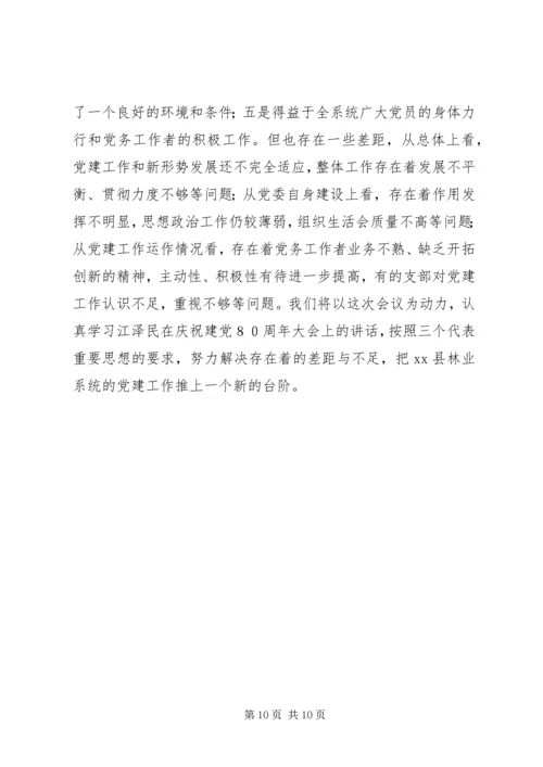 林业系统党建现场会经验交流材料 (6).docx