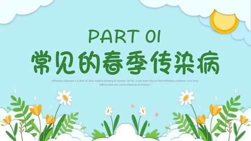 春季传染病预防剪纸PPT