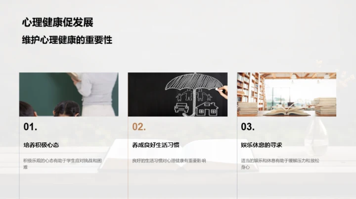 心理健康与全面发展