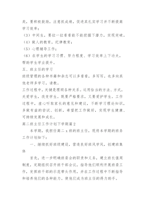 高二班主任工作计划下学期.docx
