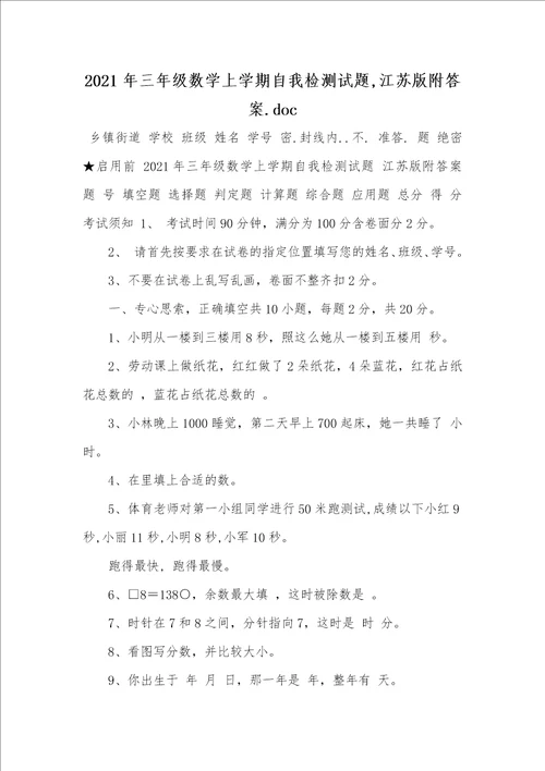 2021年三年级数学上学期自我检测试题,江苏版附答案